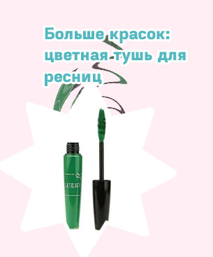 Зеленая тушь для ресниц