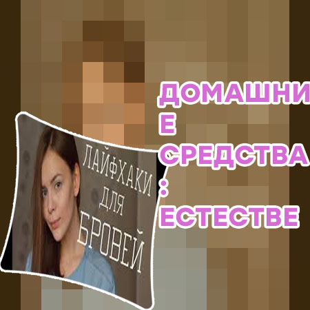 Как быстро отрастить ресницы в домашних условиях