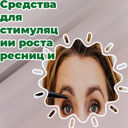 Лучшие средства для роста бровей и ресниц